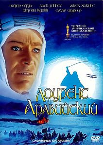 Лоуренс Аравийский на DVD Лоуренс Аравийский на DVD