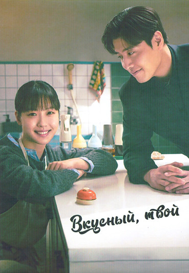 Вкусный твой 1 Сезон (10 серий) (2DVD) на DVD