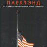 Парклэнд на DVD Парклэнд на DVD