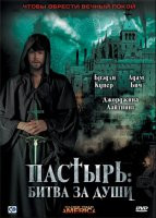 Пастырь Битва за души на DVD Пастырь Битва за души на DVD