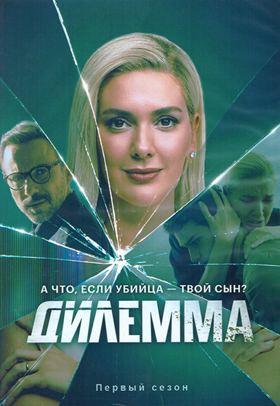 Дилемма 1 Сезон (8 серий) (2DVD) на DVD