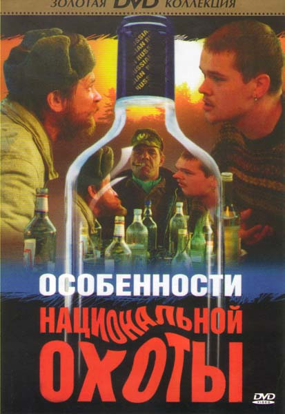 Особенности национальной охоты / Особенности национальной рыбалки / Особенности национальной охоты в зимний период (3 DVD) на DVD Особенности национальной охоты / Особенности национальной рыбалки / Особенности национальной охоты в зимний период (3 DVD) на DVD