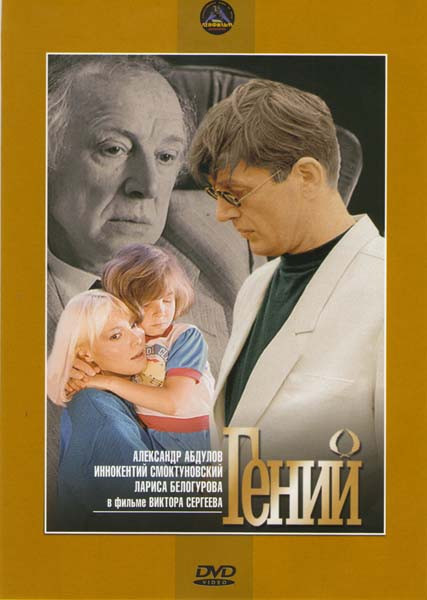 Гений (Ремастированный) на DVD Гений (Ремастированный) на DVD