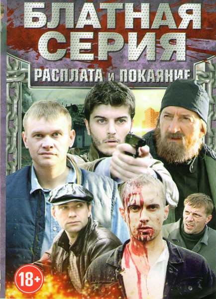 Блатная серия Расплата и покаяние (Расплата (4 серии) / Спасайся брат (4 серии) / Аз воздам (4 серии) / Плата по счетчику (4 серии) / Ветеран (4 серии на DVD
