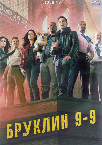 Бруклин 9 9 (Бруклин девять девять) 7,8 Сезоны (23 серии) (2DVD) на DVD