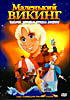 Маленький викинг на DVD Маленький викинг на DVD