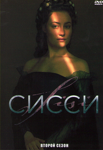 Сисси Императрица Австрии 2 Сезон (6 серий) на DVD Сисси Императрица Австрии 2 Сезон (6 серий) на DVD