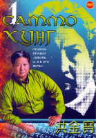 Изображение товара Саммо Хунг 1 (Смертельный шаг / Лысый тигр Толстый дракон / Победители и грешники / Мои счастливые звезды 1,2 / Блудный сын / Воины вдвоем / Рикша / В