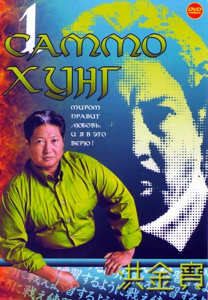 Саммо Хунг 1 (Смертельный шаг / Лысый тигр Толстый дракон / Победители и грешники / Мои счастливые звезды 1,2 / Блудный сын / Воины вдвоем / Рикша / В на DVD Саммо Хунг 1 (Смертельный шаг / Лысый тигр Толстый дракон / Победители и грешники / Мои счастливые звезды 1,2 / Блудный сын / Воины вдвоем / Рикша / В на DVD