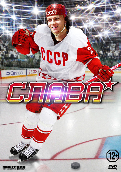 Слава (Фетисов) (4 серии) на DVD