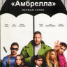 Академия Амбрелла (10 серий) (2DVD) на DVD Академия Амбрелла (10 серий) (2DVD) на DVD