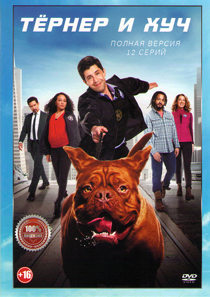 Тернер и Хуч (12 серий) (2DVD)* на DVD