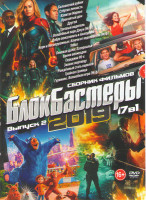 Изображение товара Блокбастеры 2019 2 Выпуск (Балканский рубеж / Стертая личность / Капитан Марвел / Проклятый дом / Другой / Трезвый водитель / Волшебный парк Джун / До