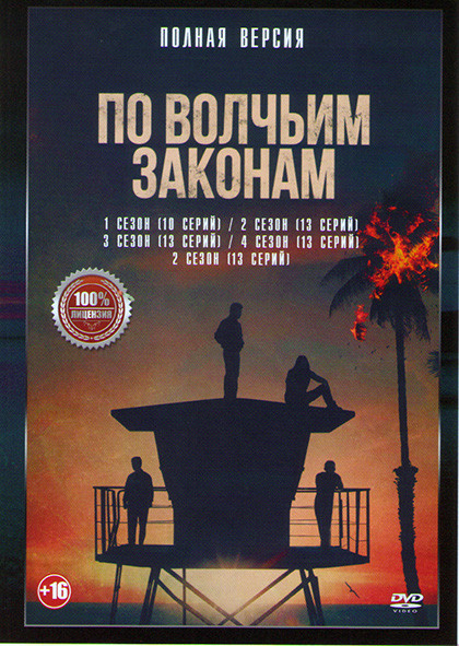 По волчьим законам 5 Сезонов (62 серии) на DVD