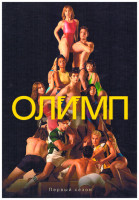 Изображение товара Олимп 2025 (2DVD)