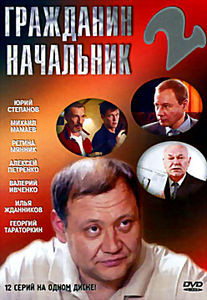 Гражданин Начальник 1 на DVD