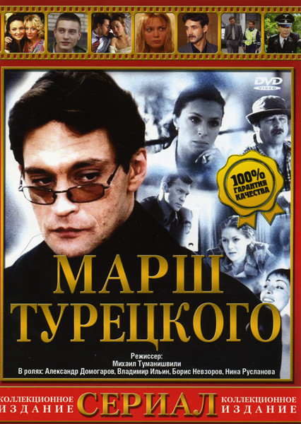 Марш Турецкого на DVD Марш Турецкого на DVD