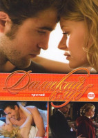 Изображение товара Дамский клуб 3 Выпуск (Иллюзионист / Искупление / Отпуск по обмену / Дрянная девчонка / Гриффин и Феникс На краю счастья / Помни меня / Город ангелов