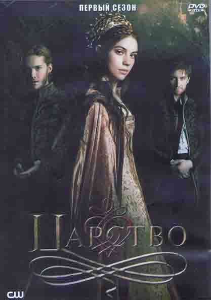Царство 1 Сезон (22 серии) (3DVD) на DVD