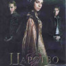 Царство 1 Сезон (22 серии) (3DVD) на DVD