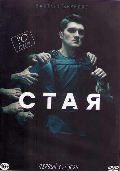 Стая (20 серий) (2DVD)* на DVD Стая (20 серий) (2DVD)* на DVD