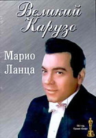 Изображение товара Великий Карузо 