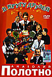 Анатолий Полотно: В кругу друзей  на DVD