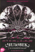 Изображение товара Человек с железными кулаками