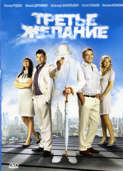 Третье желание на DVD Третье желание на DVD