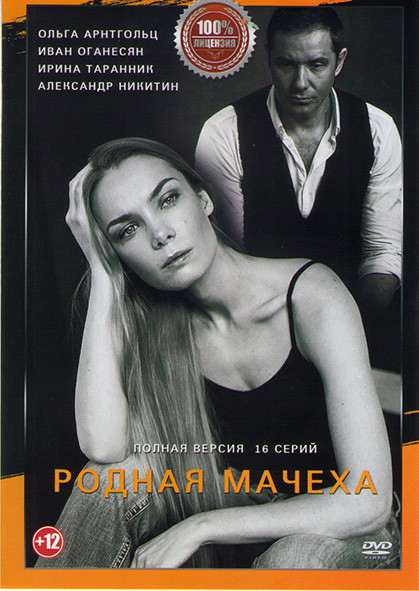 Родная мачеха (Мать и мачеха) (16 серий) на DVD