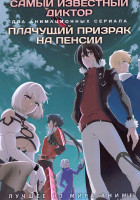 Изображение товара Самый известный диктор / Плачущий призрак на пенсии (2 DVD)