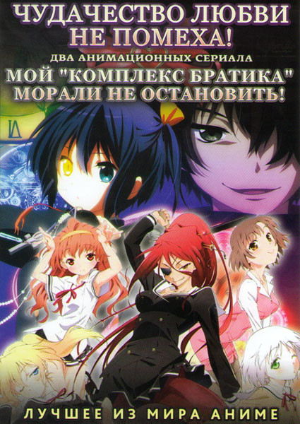 Чудачество любви не помеха (12 серий) / Мой комплекс братика морали не остановить (12 серий) (2 DVD) на DVD