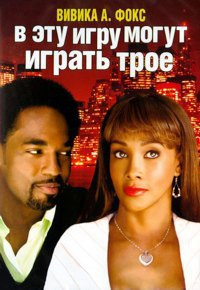 В эту игру могут играть трое на DVD