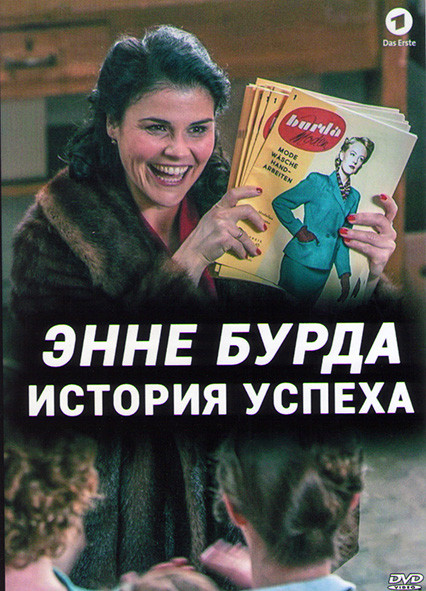 Энне Бурда История успеха 1 Сезон (2 серии) на DVD