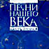 Изображение товара Песни нашего века (часть вторая) (cd)