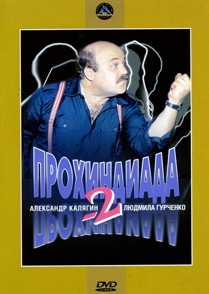 Прохиндиада 2 на DVD Прохиндиада 2 на DVD