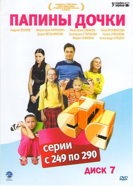 Папины дочки (249-290 серии) (2DVD) на DVD