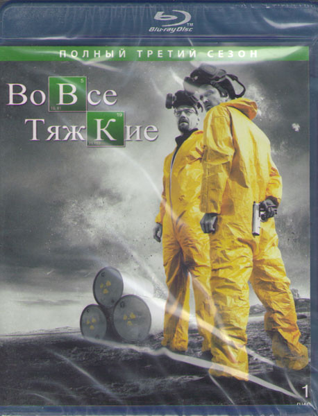 Во все тяжкие 3 Сезон (2 Blu-ray)* на Blu-ray