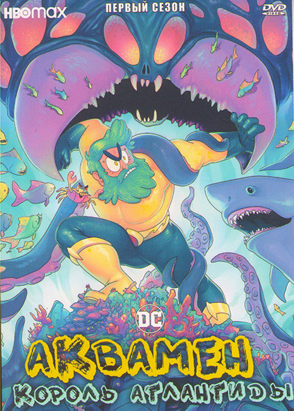 Аквамен Король Атлантиды 1 Сезон (3 серии) на DVD