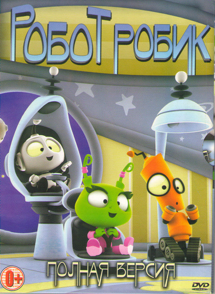 Робот Робик (30 серий) на DVD