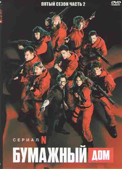 Бумажный дом 5 Сезон 2 Часть (6-10 серий)  на DVD