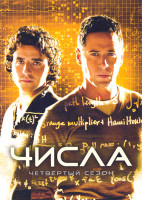 Изображение товара Числа 4 Сезон (18 серий)(3DVD)