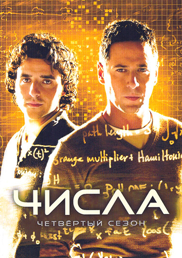 Числа 4 Сезон (18 серий)(3DVD) на DVD