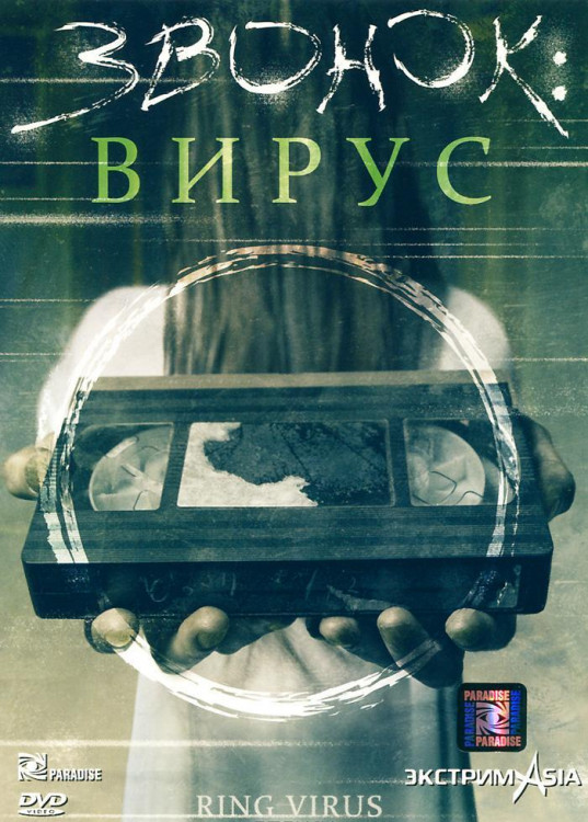Звонок Вирус на DVD