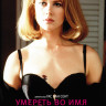Умереть во имя на DVD Умереть во имя на DVD