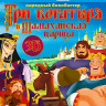 Три богатыря и Шамаханская царица 3D (Blu-ray)* на Blu-ray