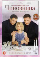 Изображение товара Чиновница (8 серий) (2DVD)*