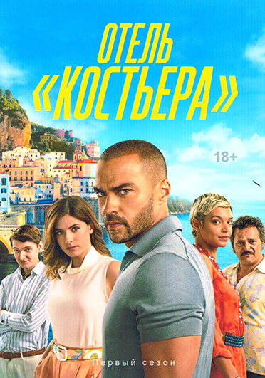 Отель Костьера (6 серий) на DVD Отель Костьера (6 серий) на DVD