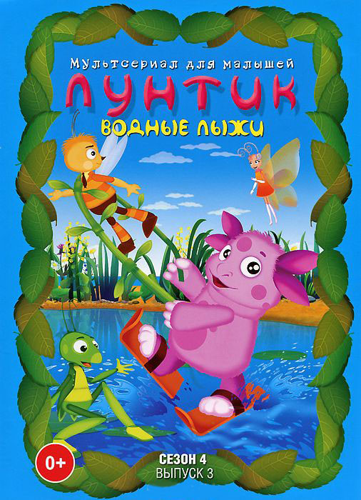 Лунтик 4 Сезон 3 Выпуск Водные лыжи (13 серий) на DVD Лунтик 4 Сезон 3 Выпуск Водные лыжи (13 серий) на DVD