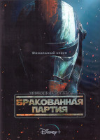 Изображение товара Звездные войны Бракованная партия 3 Сезон (15 серий) (2 DVD)